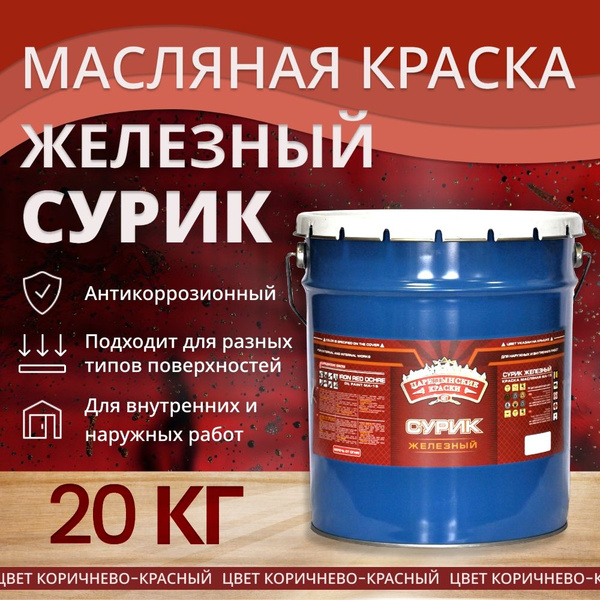 Краска масляная МА-15 сурик железный 20 кг - купить с доставкой по ...