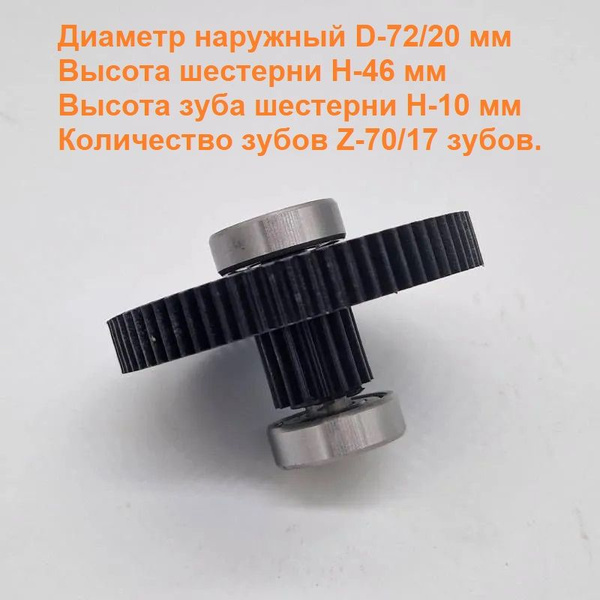 Шестерни D-72/20 мм. мет втулка. + подшипники (для мясорубки Хозяюшка ...