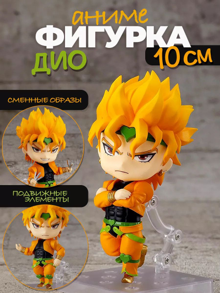 Джоджо аниме фигурка Jojo нендороид Джо джо манга Дио купить на OZON по ...