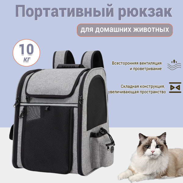 Рюкзак переноска для кошек и собак мелких пород, до 10 кг,подходит для ...