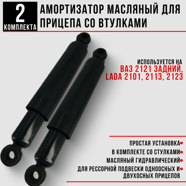 Амортизатор для легкового прицепа со втулками от ВАЗ Нива 2121 задний ...