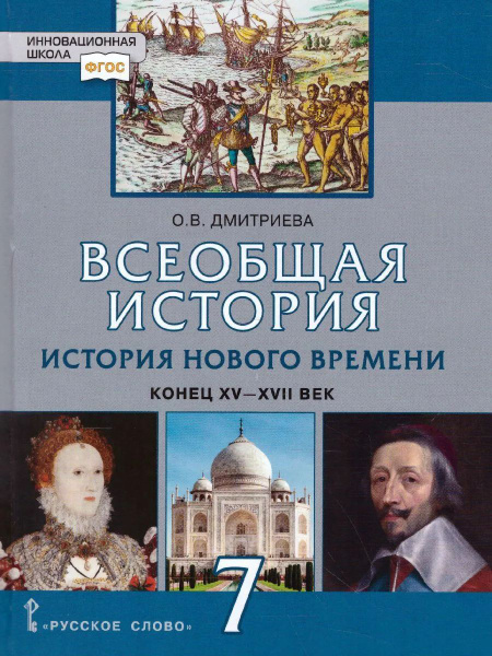 Всеобщая история. История Нового времени. Конец 15-17 век. 7 класс ...