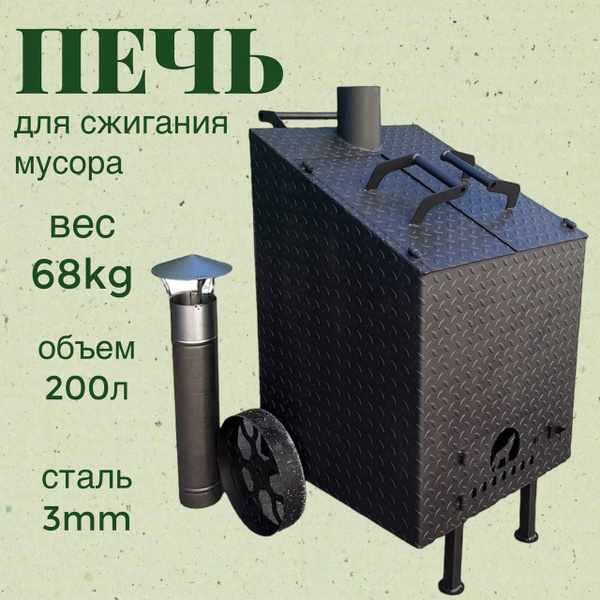 Печь-бочка для сжигания мусора, квадратная, 200 литров - купить с ...