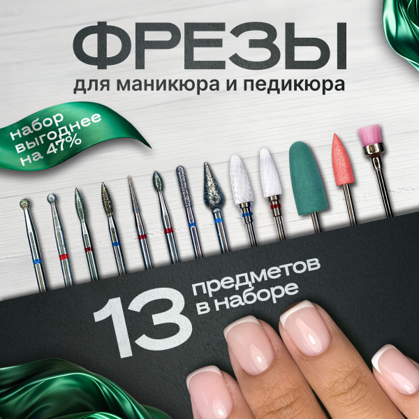Фрезы для аппаратного маникюра и педикюра, набор 13 штук, мелкая и ...