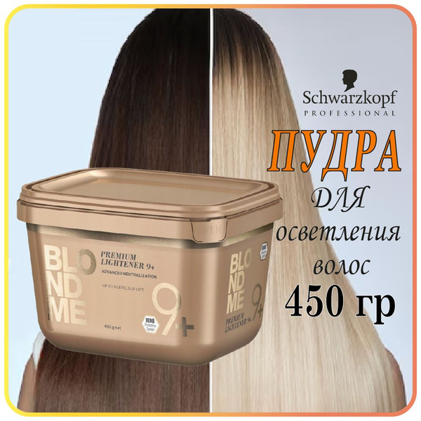 450 г Обесцвечивающая Бондинг Пудра 9+ Schwarzkopf Professional Blond ...