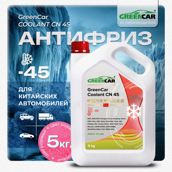 Характеристики Антифриз розовый жидкость охлаждающая для китайских авто ...