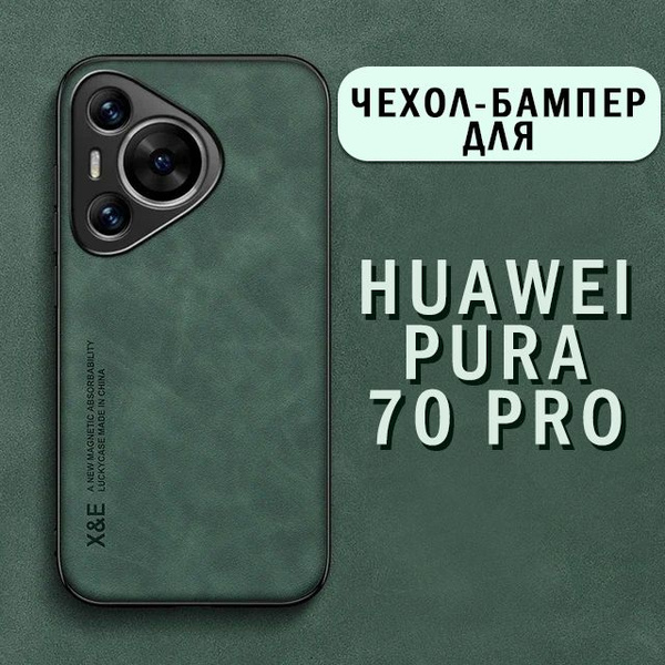 Чехол для Huawei Pura 70 Pro / Хуавей 70 Про, (зеленый) - купить с ...