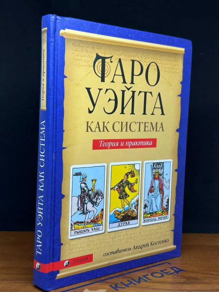 Таро Уэйта как система. Теория и практика - купить с доставкой по ...