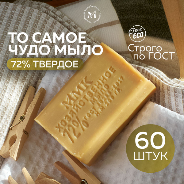 Мыло для стирки хозяйственное 72%, кусковое,твердое. 60 штук. 200 грамм ...