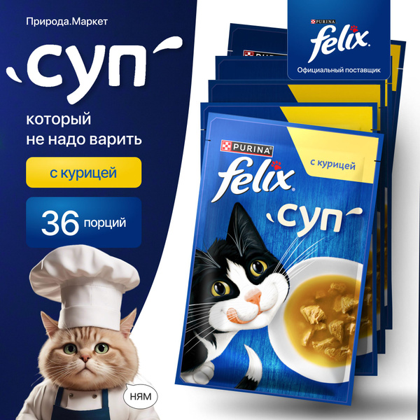 Влажный корм суп для кошек с курицей, 36шт по 48 г - купить с доставкой ...