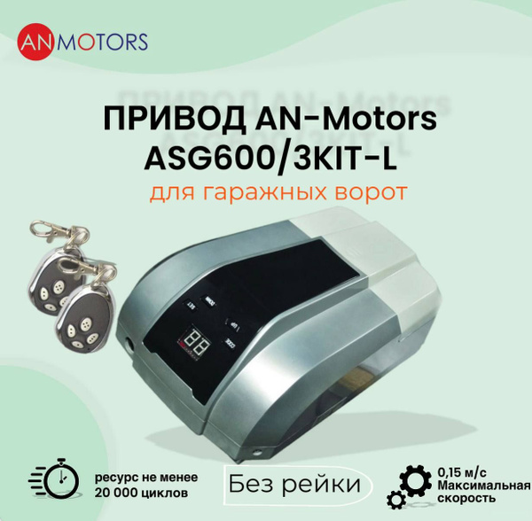 Привод для гаражных ворот AN-Motors ASG600/3KIT-L без рейки - купить с ...