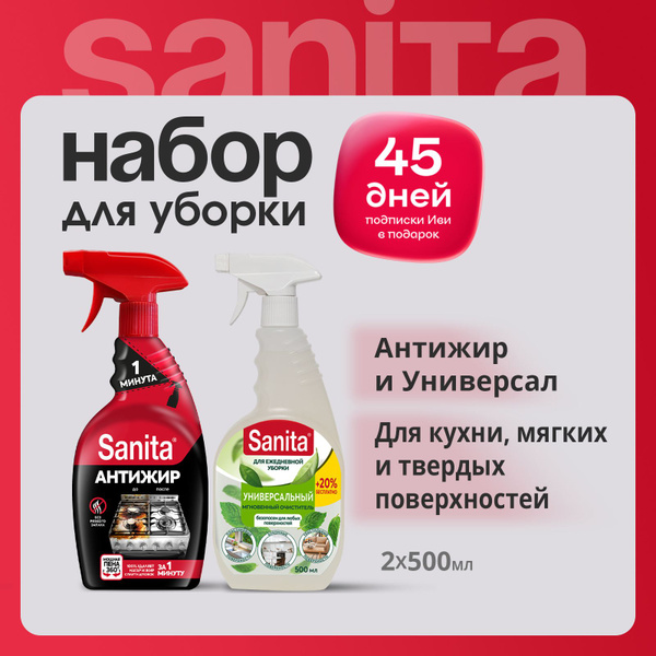Набор SANITA средство чистящее антижир 1 минута + спрей Универсальный ...