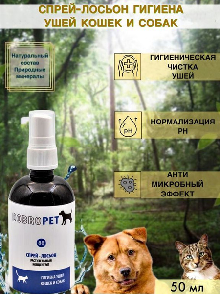 Спрей-лосьон для гигиены кошек и собак DobroPet, 50 мл - купить с ...