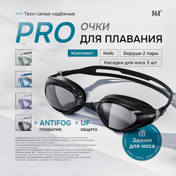 Очки для плавания PRO 361. Мужские, женские, подростковые ...