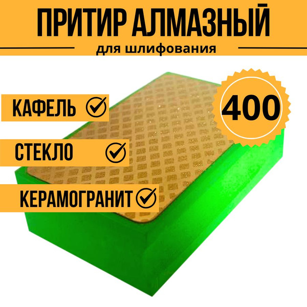 Притир алмазный Р400, губка шлифовальная - купить с доставкой по ...
