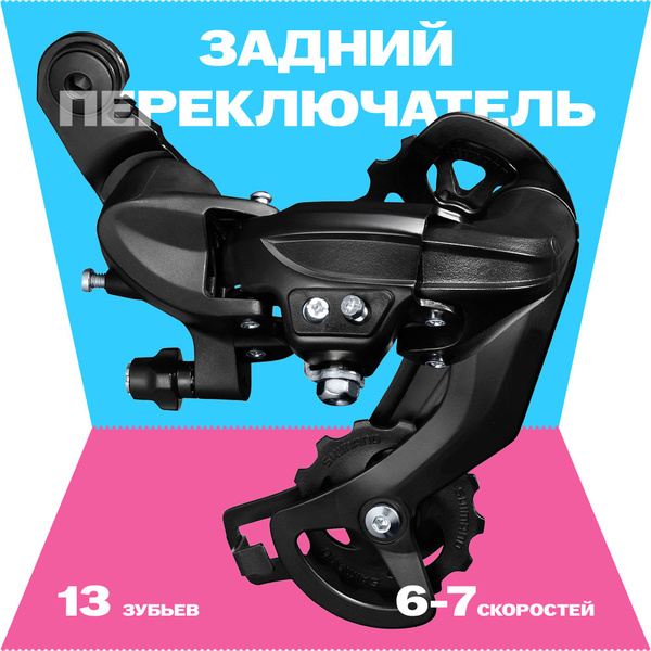Задний переключатель 6-7 скоростей на петух, аналог Shimano RD-TY300 ...