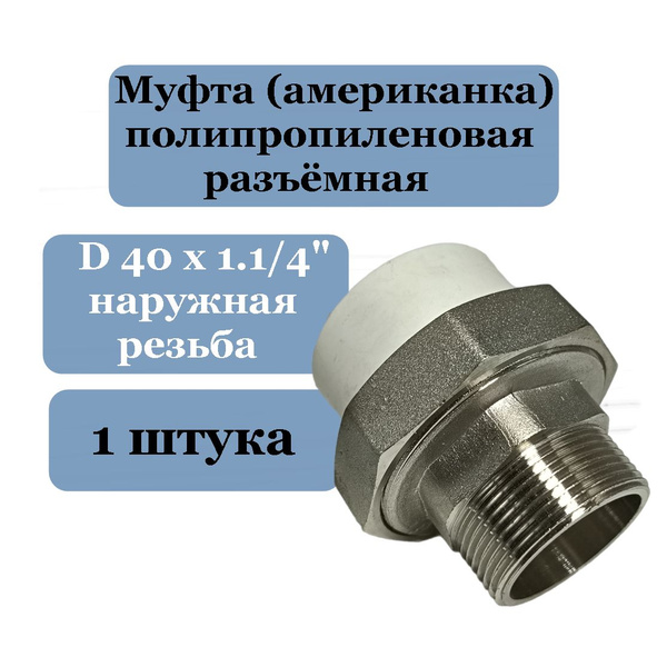 Муфта американка 40 х 1.1/4 наружная резьба, полипропиленовая разъёмная ...