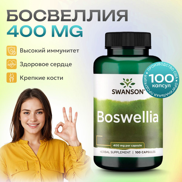 Босвеллия 400 мг 100 капсул, SWANSON Boswellia, Пищевая добавка для ...