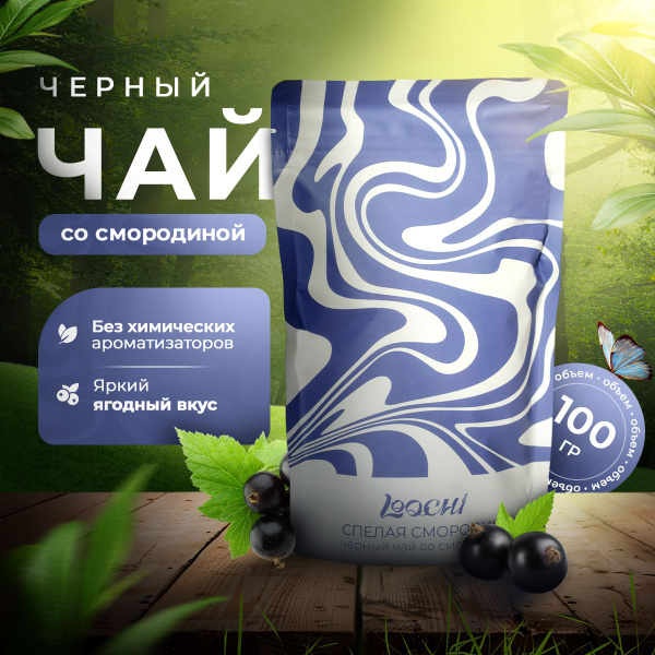 Чай чёрный листовой со смородиной Loochi - купить с доставкой по ...