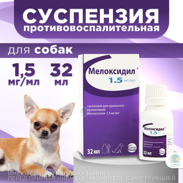 Мелоксидил Сева (Ceva) для собак суспензия для орального применения, 1. ...