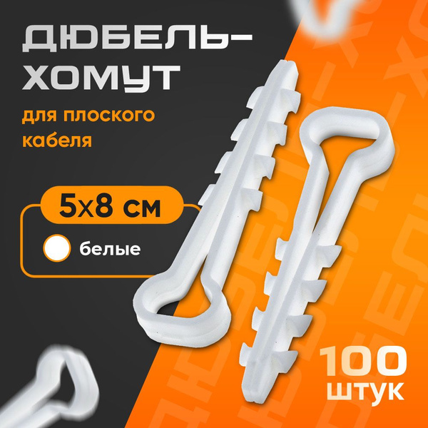 Дюбель-хомут для плоского кабеля 5-8 мм, белый (100 шт) купить на OZON ...