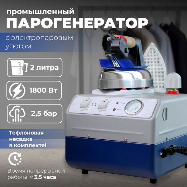 парогенератор промышленный с электропаровым утюгом DISON DS-2002 (2 л ...