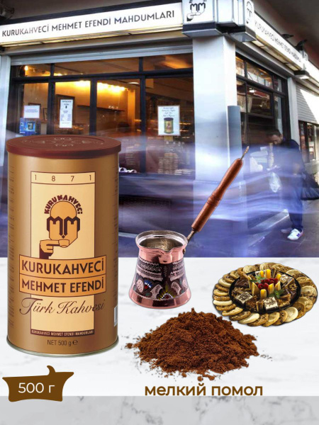 Kurukahveci Mehmet Efendi 500г - купить с доставкой по выгодным ценам в ...