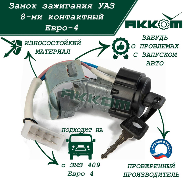 Замок зажигания УАЗ, 452, 2206, 3741 с дв. ЗМЗ 40911 ЕВРО-4, 8-ми ...