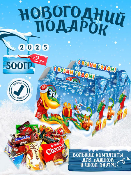 Сладкие новогодние подарки для детей 500 грамм 2025 2 шт купить на OZON ...