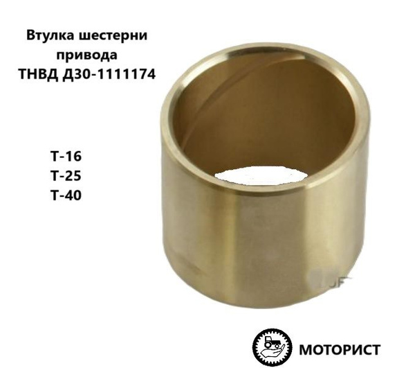 Втулка шестерни привода ТНВД Д30-1111174 - купить с доставкой по ...