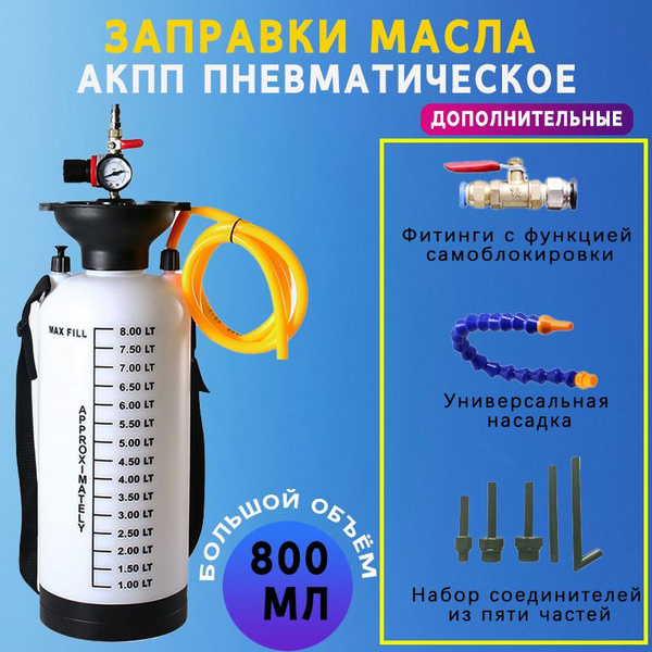 Насос для замены масла,заправки масла АКПП пневматическое 8л, с ...