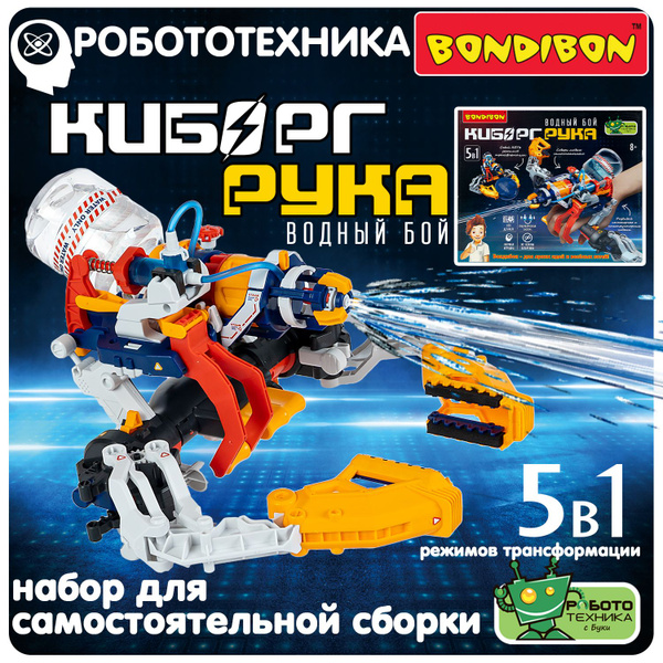 Робот конструктор "Киборг-рука 5в1 водный бой" Bondibon развивающий ...