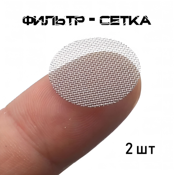 Фильтр сетка 15 мм для смесителя (аэратора), труб и иных универсальных ...
