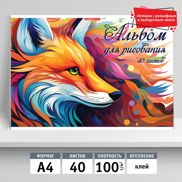 Альбом для рисования 40л, А4, клей. Лис - купить с доставкой по ...