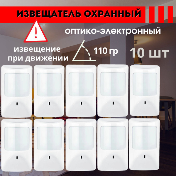 Датчик движения для охранных GSM сигнализаций проводной комплект 10 ...