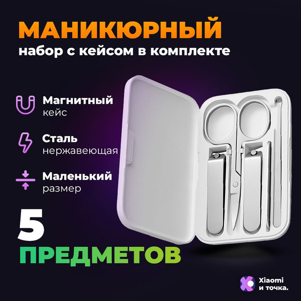 Маникюрный набор Mijia (суббренд Xiaomi), подарочный набор для маникюра ...