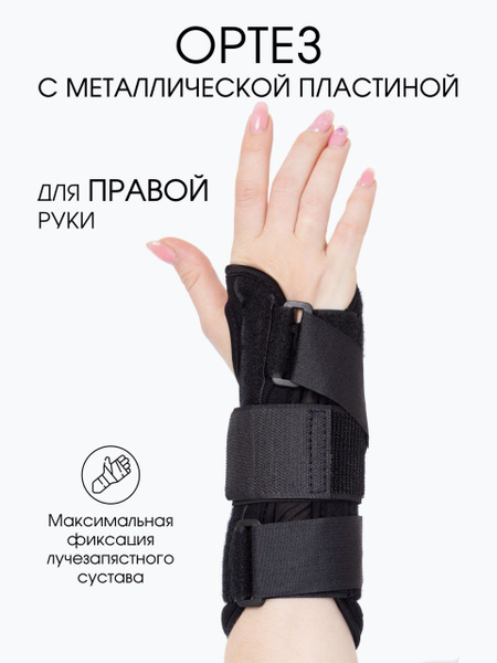 Ортез для лучезапястного сустава / бандаж на правую руку OrtoX - купить ...