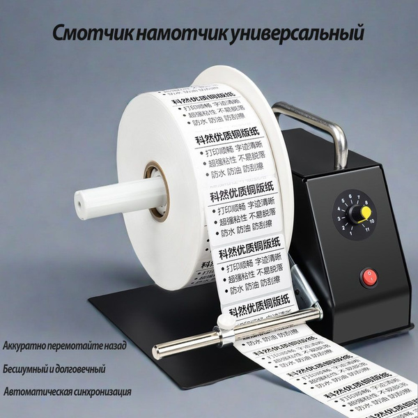 Смотчик этикеток, намотчик универсальный, Регулируемая скорость ...