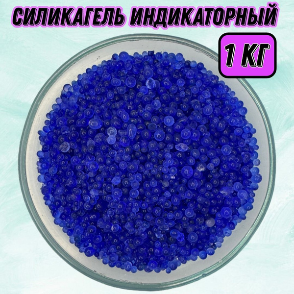 Силикагель индикаторный - 1 кг - купить с доставкой по выгодным ценам в ...