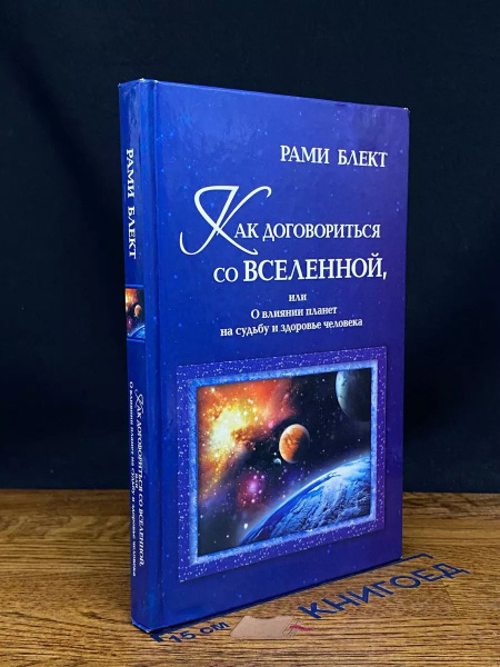 Как договориться со Вселенной - купить с доставкой по выгодным ценам в ...