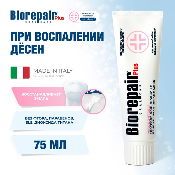 Зубная паста Biorepair Plus Parodontgel при воспалении дёсен, 75 мл ...