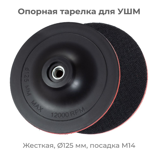 Опорная тарелка жесткая с липучкой на УШМ Болгарку, диаметр 125 мм ...