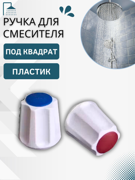 Ручка для смесителя крана Маховик-1 для кранбуксы под квадрат ...