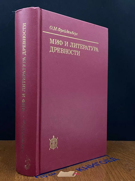 Миф и литература древности - купить с доставкой по выгодным ценам в ...