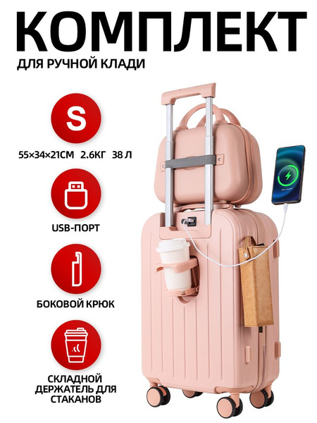 Набор чемоданов: чемодан S размера (ручная кладь) и дорожная косметичка ...