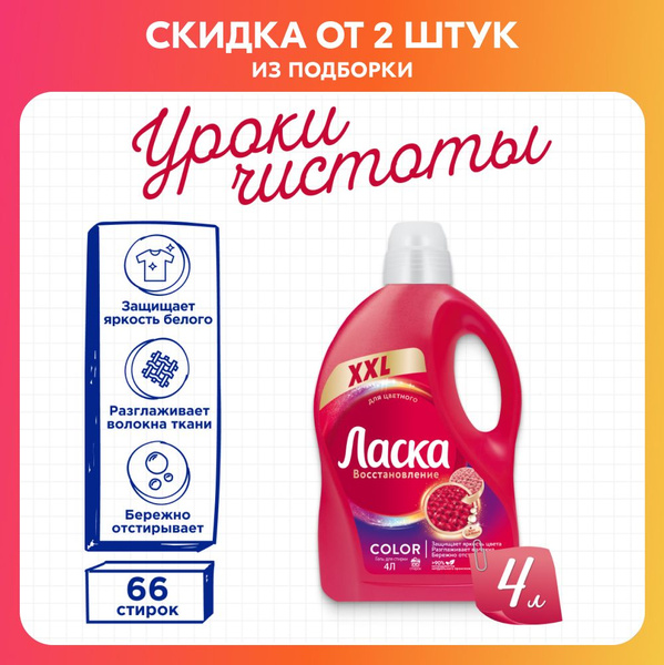 Гель для стирки Ласка Восстановление COLOR для цветного, 4л (66 стирок ...