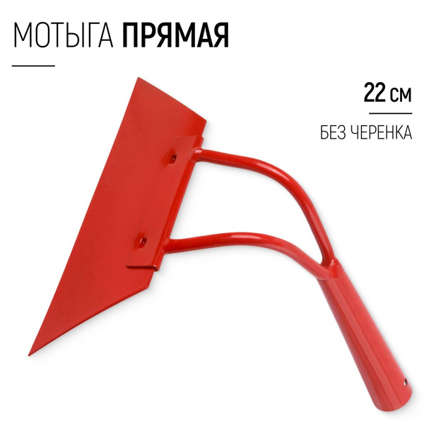 Мотыга прямая 220 мм тяпка без черенка посадочное 30 мм для сада ...