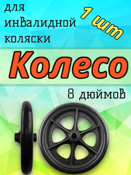 Колесо 8 дюймов для инвалидной коляски черное купить на OZON по низкой ...
