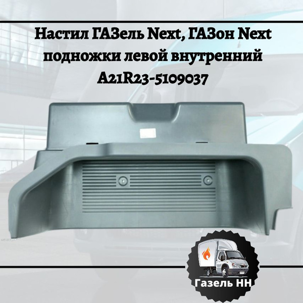Настил подножки ГАЗель-NEXT правый (ЦМФ) (боковой двери) ОАО "ГАЗ"