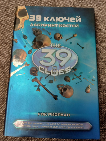 39 ключей . Лабиринт костей. - купить с доставкой по выгодным ценам в ...